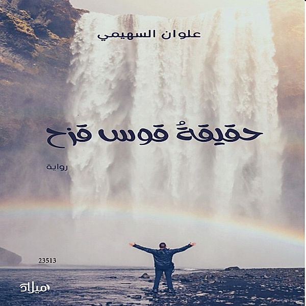 The truth about the rainbow, Alwan Al-Suhaimi