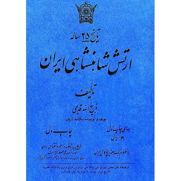 The twenty-five years History of the Imperial Army, Zabihullah Rezvani Ghadimi