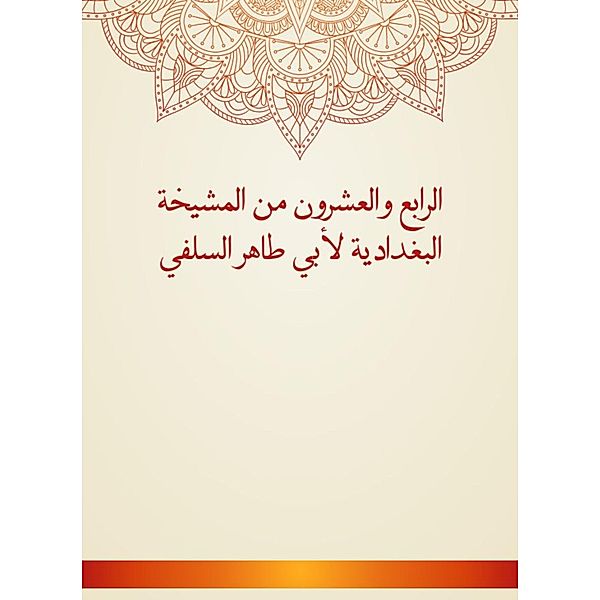 The twenty -fourth of Al -Baghdadiya sheikhs by Abu Taher Al -Salafi, Taher Abu Al -Salafi