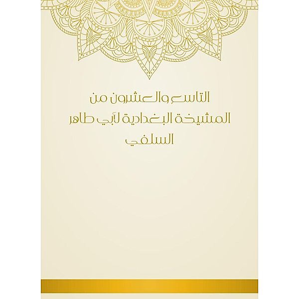 The twenty -ninth of Al -Baghdadiya sheikhs by Abu Taher Al -Salafi, Taher Abu Al -Salafi
