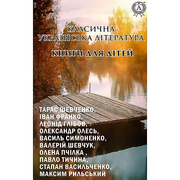 The Ukrainian literature is classic. Books for children, Taras Shevchenko, Ivan Franko, Valeriy Shevchuk, Olena Pchilka