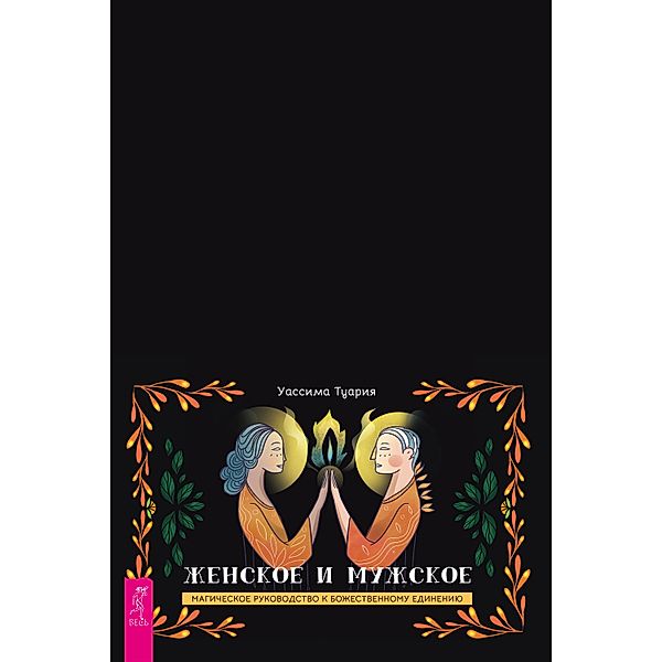 The ULTIMATE FEMININE & MASCULINE PACK, a magical guide to divine Union. Companion book, Tauria Wasima