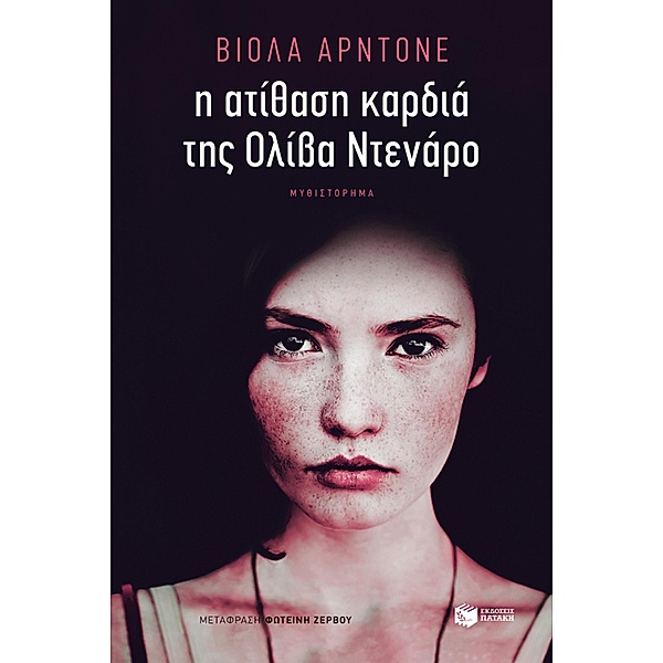 The Unbreakable Heart of Oliva Denaro, Viola Ardone