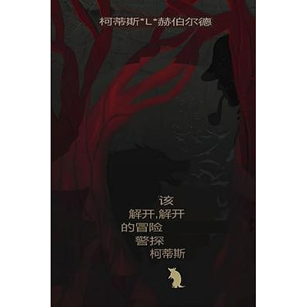 The Unraveling Adventures of Detective Curtis (Chinese Edition) / The Detective Curtis Chronicles (Chinese Edition) Bd.1, Curtis L. L. Herbold, Christianne Allyssa