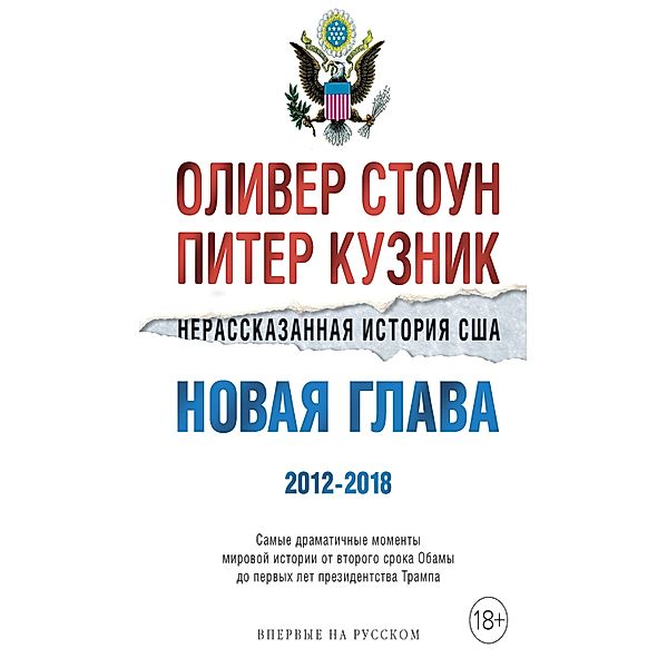 The Untold History of the United States. 2012-2018: How the Unthinkable Became Thinkable Again, Oliver Stone, Peter Kuznick