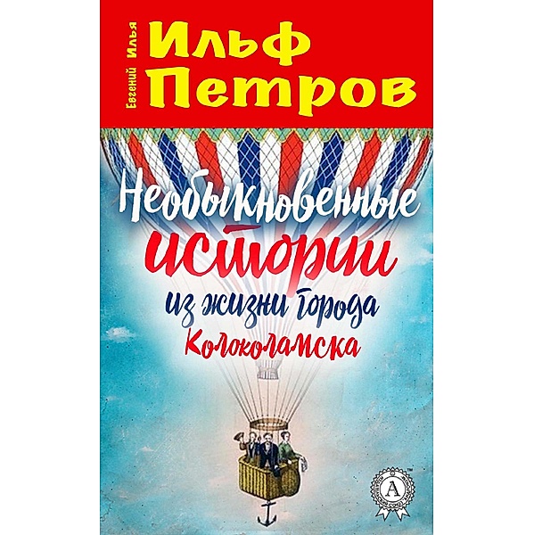 The Unusual Stories from the Life of the Town of Kolokolamsk, Ilya Ilf, Yevgeny Petrov