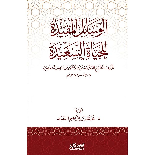 The useful means for a happy life - authored by Sheikh Allama Abdul Rahman bin Nasser Al Saadi 1307-1376 AH, Muhammad Ibrahim bin Al -Hamad