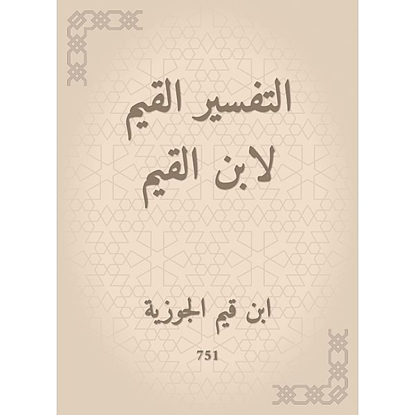 The valuable interpretation of Ibn Al -Qayyim, Qayyim Ibn Al -Jawzia