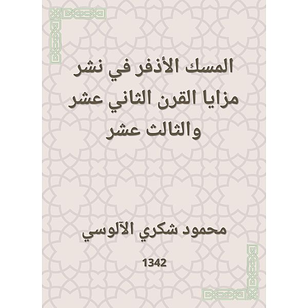 The vanity musk in spreading the advantages of the twelfth and thirteenth century, Mahmoud Shukri Al -Alusi
