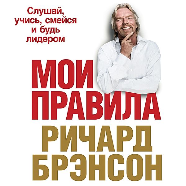 The Virgin Way: How to listen, Learn, Laugh and Lead, Richard Branson