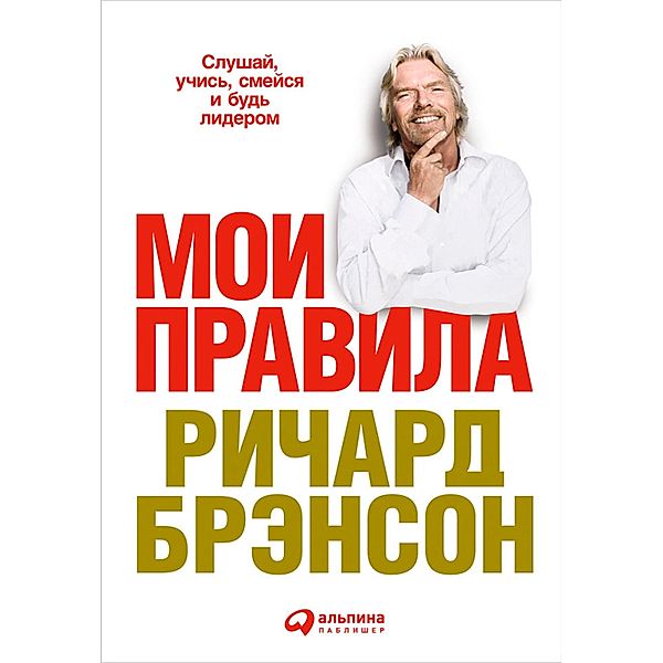 The Virgin Way: How to listen, Learn, Laugh and Lead, Richard Branson