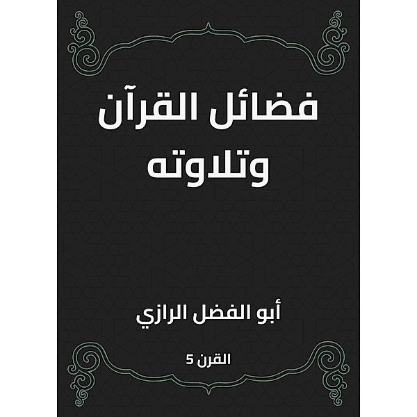 The virtues and recitation of the Qur'an, -Fadl Abu Al Al -Razi