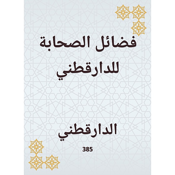 The virtues of the Companions of Daraqutni, Al Darqutni
