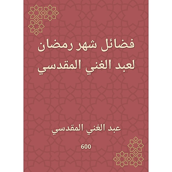 The virtues of the month of Ramadan by Abdul -Ghani Al -Maqdisi, Abdul Ghani Al -Maqdisi