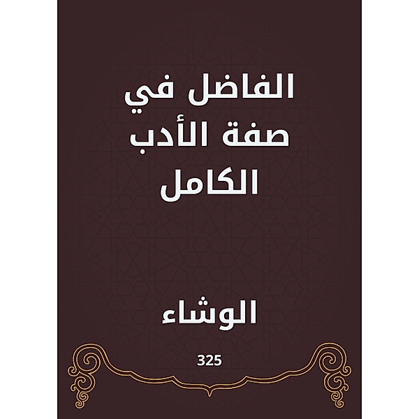 The virtuous in the attribute of complete literature, Al Washa