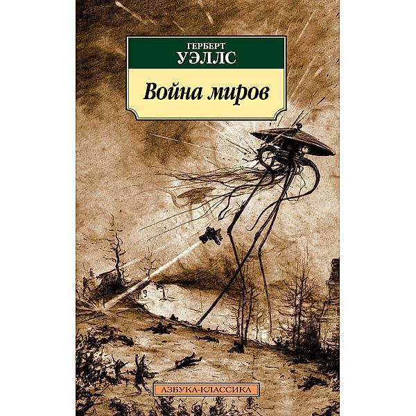 The War of the Worlds, Gerbert Uells