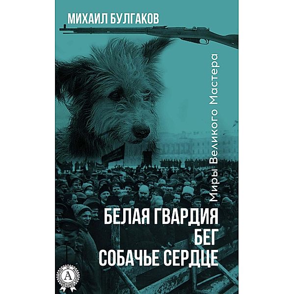 The White Guard, Flight, Heart of a Dog, Mikhail Bulgakov