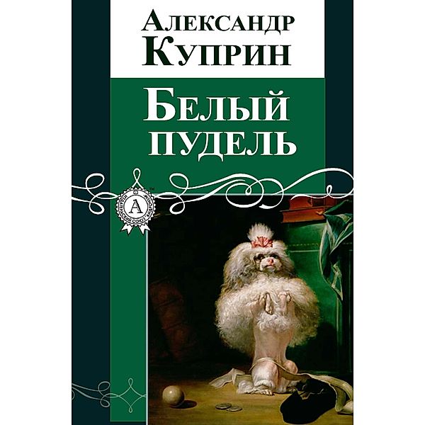 The White Poodle, Aleksandr Kuprin