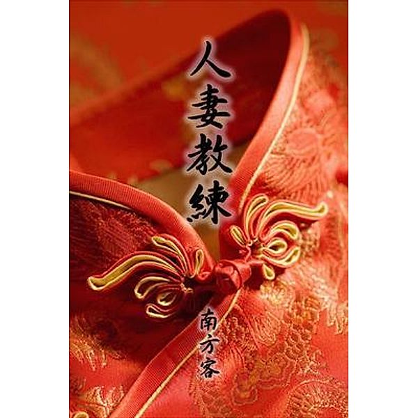 The Wife Coach (Traditional Chinese Edition) / Solid Software Pty Ltd, Southerner