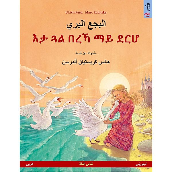 The Wild Swans (Arabic - Tigrinya), Ulrich Renz