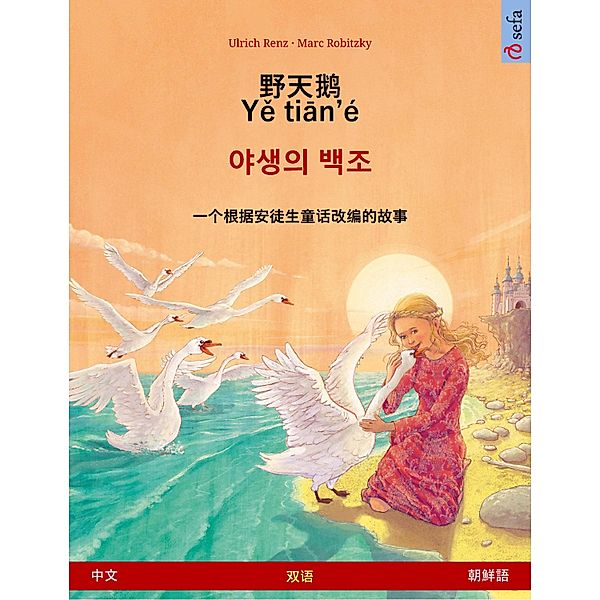 The Wild Swans (Chinese - Korean), Ulrich Renz