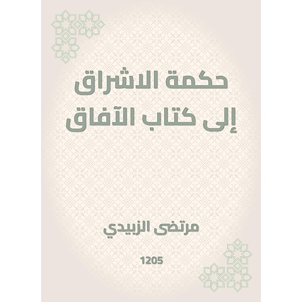 The wisdom of the radiance to the book of horizons, Mortada Al -Zubaidi
