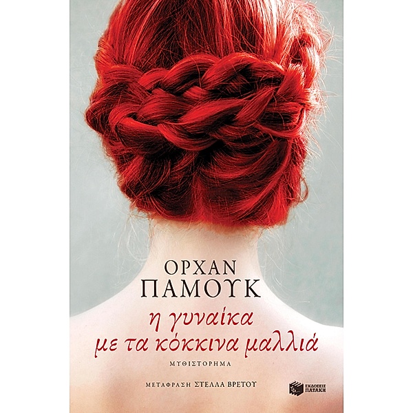 The woman with the red hair, Orhan Pamouk
