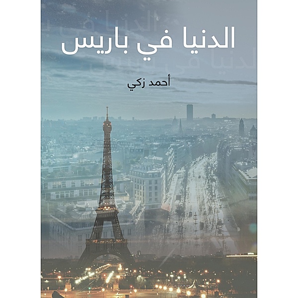 The world in Paris, Ahmed Zaki