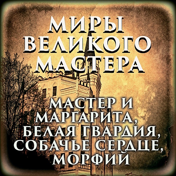 The Worlds of the Great Master, Mikhail Bulgakov