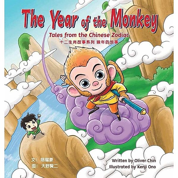 The Year of the Monkey / Tales from the Chinese Zodiac Bd.11, Oliver Chin