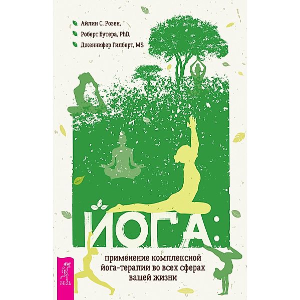 The Yoga Life: Applying Comprehensive Yoga Therapy to All Areas of Your Life, Robert Butera, Ilene S. Rosen, Jennifer Hilbert