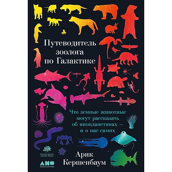 The Zoologist's Guide to the Galaxy: What Animals on Earth Reveal about Aliens - and about Ourselves, Arik Kershenbaum