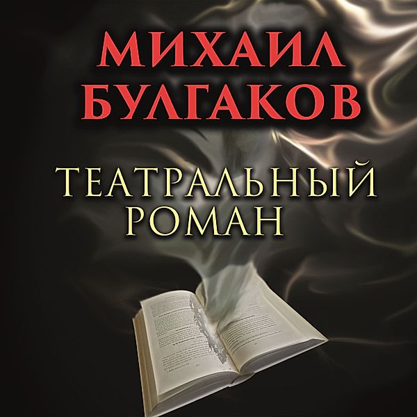 Theatrical Novel, Mikhail Bulgakov