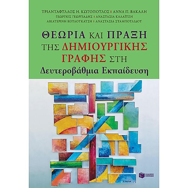 Theory and Practice of Creative Writing in Secondary Education, Triantafyllos Kotopoulos, Anna Vakali