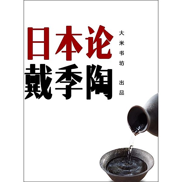 Theory on Japan (Chinese Edition) / ZHE JIANG PUBLISHING UNITED GROUP, Dai Jitao