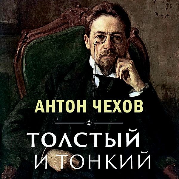 Thick and Thin, Anton Chekhov