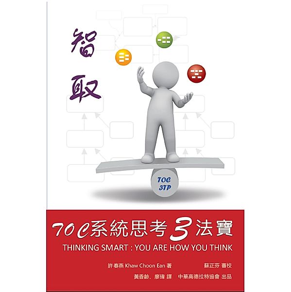 Thinking Smart: You are How You Think - Applying Theory of Constraints in Developing Thinking Skills, Chinese Goldratt Alliance, 中華高德拉特協會