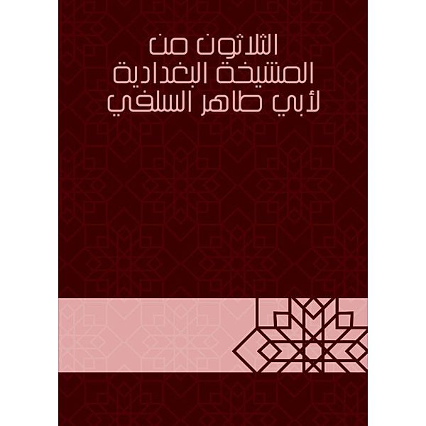 Thirty of the Baghdadiya sheikhdom of Abu Taher Al -Salafi, Taher Abu Al -Salafi