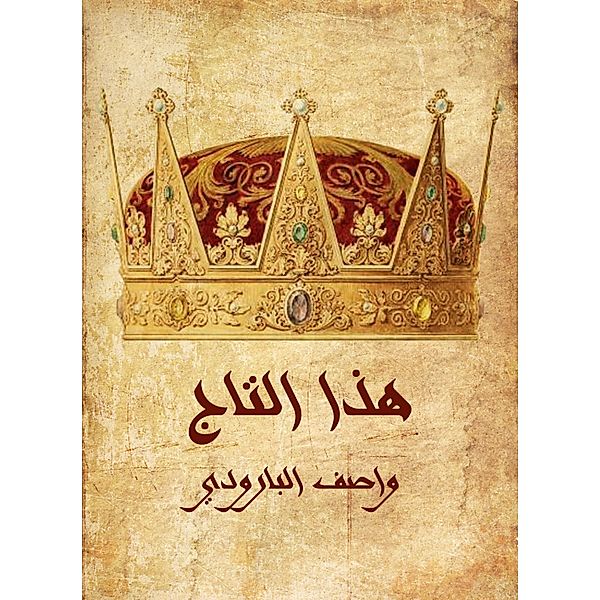 This crown, Wasif Al -Baroudi