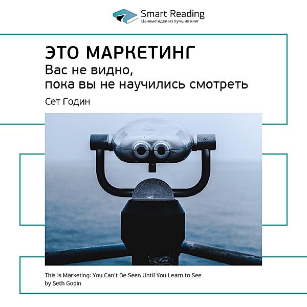 This Is Marketing: You Can't Be Seen Until You Learn to See, Smart Reading