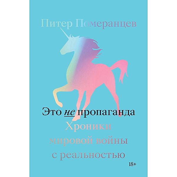 This Is Not Propaganda: Adventures in the War Against Reality, Peter Pomerantsev