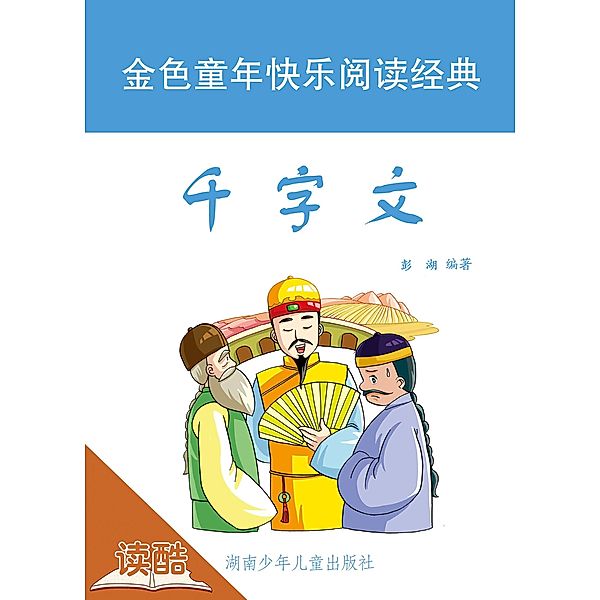 Thousand-Character Classic  (Ducool Children Sinology Enlightenment Edition), Wu Shuangying
