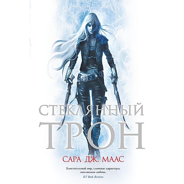 Throne of glass, Sarah J. Maas