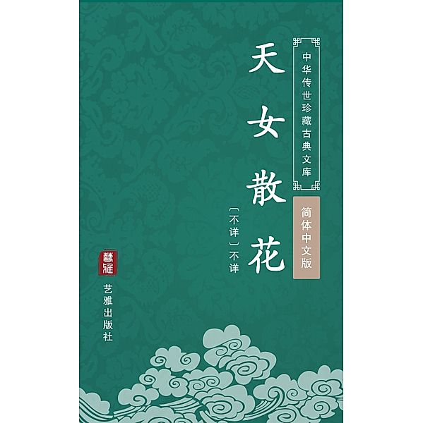 Tian Nv San Hua(Simplified Chinese Edition), Unknown Writer