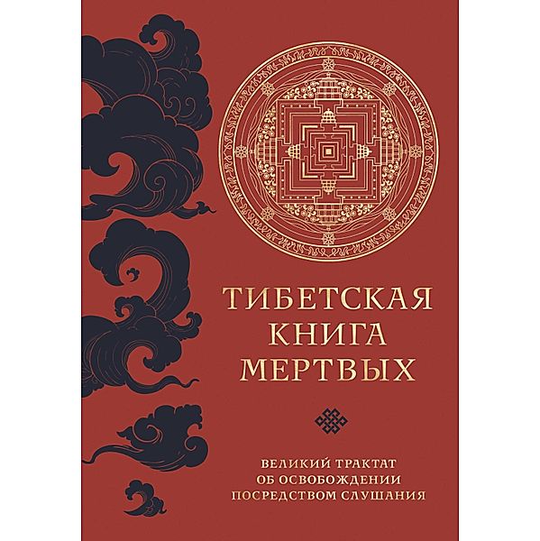 Tibetskaya kniga mertvyh. Velikij traktat ob osvobozhdenii posredstvom slushaniya, Padmasambhava