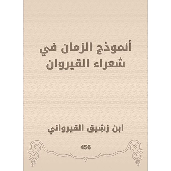 Time model in Kairouan poets, Rashik Ibn Al -Qayrawani