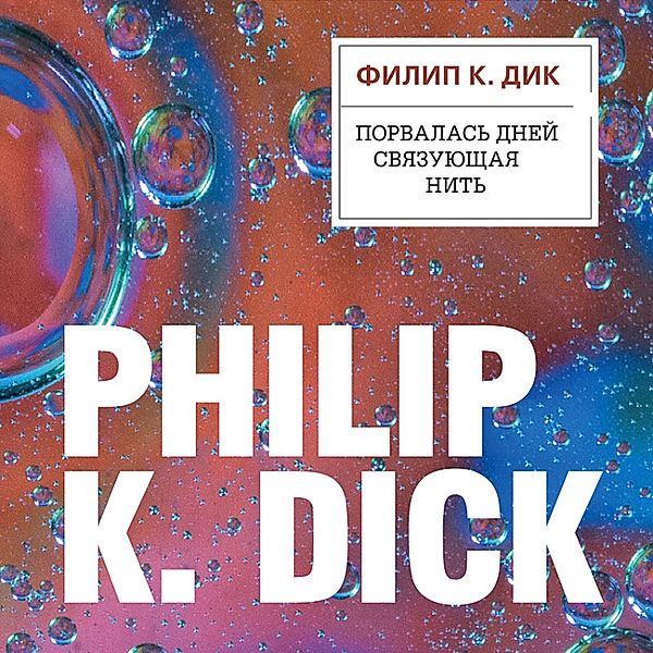 Time Out of Joint, Philip Dick