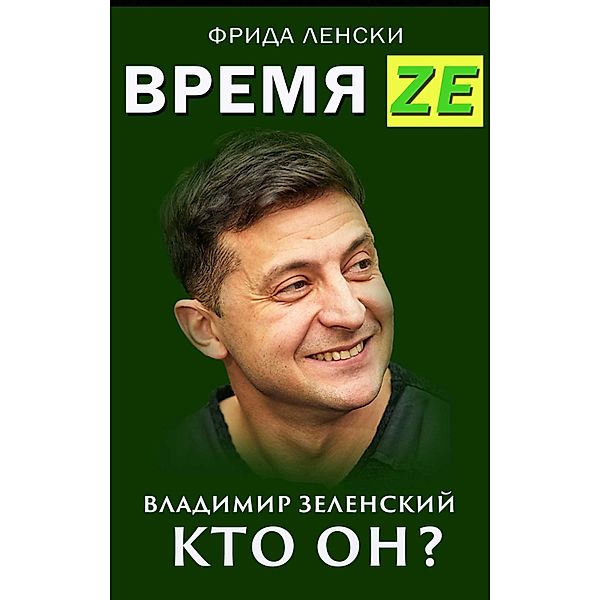 TIME ZE. Vladimir Zelensky. Who is he?, Frida Lenski