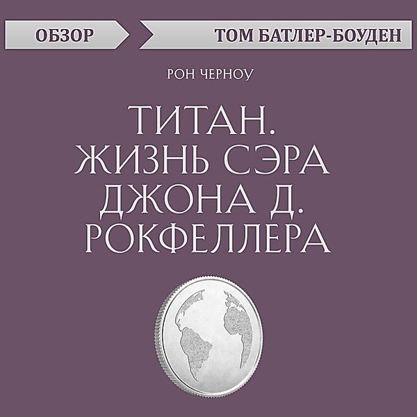 Titan. ZHizn' sera Dzhona D. Rokfellera. Ron CHernou. Obzor, Tom Butler-Bowdon