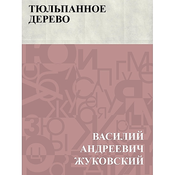 Tjul'pannoe derevo / IQPS, Vasily Andreevich Zhukovsky